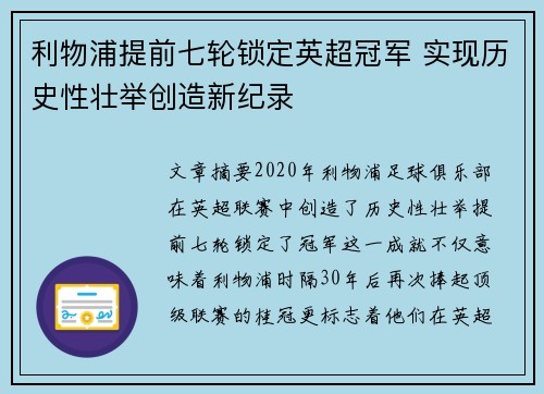 利物浦提前七轮锁定英超冠军 实现历史性壮举创造新纪录 利物浦提前七轮锁定英超冠军 实现历史性壮举创造新纪录