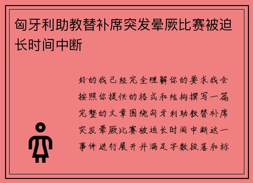 匈牙利助教替补席突发晕厥比赛被迫长时间中断 匈牙利助教替补席突发晕厥比赛被迫长时间中断