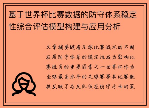 基于世界杯比赛数据的防守体系稳定性综合评估模型构建与应用分析 基于世界杯比赛数据的防守体系稳定性综合评估模型构建与应用分析