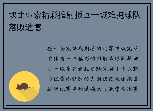 坎比亚索精彩推射扳回一城难掩球队落败遗憾 坎比亚索精彩推射扳回一城难掩球队落败遗憾