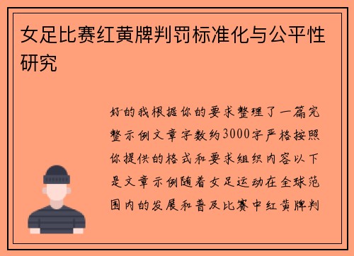女足比赛红黄牌判罚标准化与公平性研究 女足比赛红黄牌判罚标准化与公平性研究