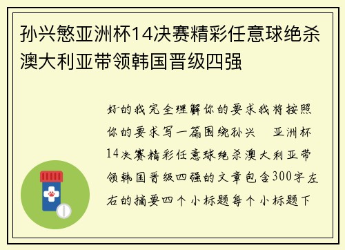 孙兴慜亚洲杯14决赛精彩任意球绝杀澳大利亚带领韩国晋级四强 孙兴慜亚洲杯14决赛精彩任意球绝杀澳大利亚带领韩国晋级四强