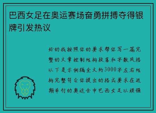 巴西女足在奥运赛场奋勇拼搏夺得银牌引发热议 巴西女足在奥运赛场奋勇拼搏夺得银牌引发热议
