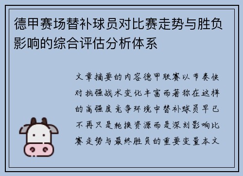 德甲赛场替补球员对比赛走势与胜负影响的综合评估分析体系 德甲赛场替补球员对比赛走势与胜负影响的综合评估分析体系