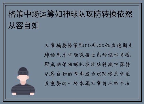 格策中场运筹如神球队攻防转换依然从容自如 格策中场运筹如神球队攻防转换依然从容自如