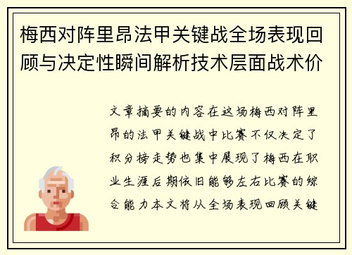 梅西对阵里昂法甲关键战全场表现回顾与决定性瞬间解析技术层面战术价值 梅西对阵里昂法甲关键战全场表现回顾与决定性瞬间解析技术层面战术价值