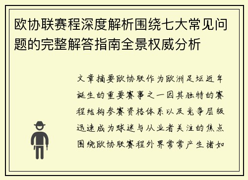 欧协联赛程深度解析围绕七大常见问题的完整解答指南全景权威分析 欧协联赛程深度解析围绕七大常见问题的完整解答指南全景权威分析