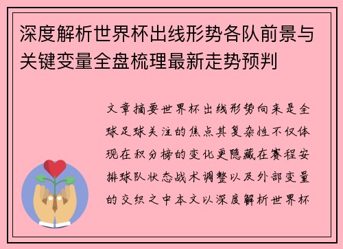 深度解析世界杯出线形势各队前景与关键变量全盘梳理最新走势预判 深度解析世界杯出线形势各队前景与关键变量全盘梳理最新走势预判