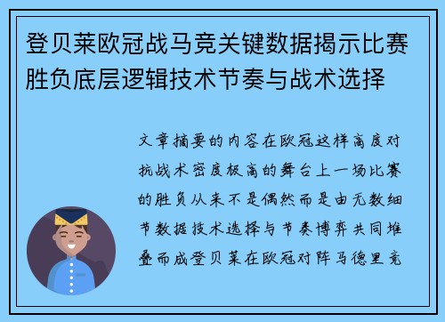 登贝莱欧冠战马竞关键数据揭示比赛胜负底层逻辑技术节奏与战术选择 登贝莱欧冠战马竞关键数据揭示比赛胜负底层逻辑技术节奏与战术选择