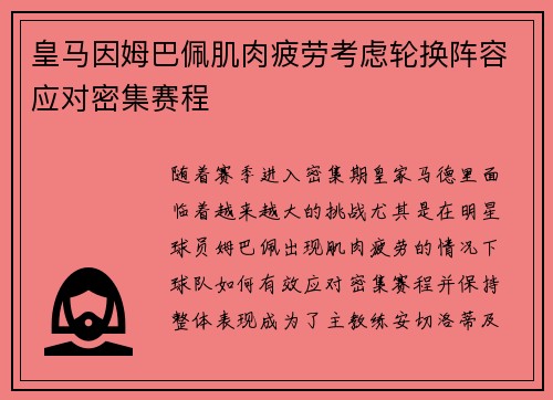 皇马因姆巴佩肌肉疲劳考虑轮换阵容应对密集赛程 皇马因姆巴佩肌肉疲劳考虑轮换阵容应对密集赛程