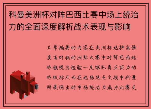 科曼美洲杯对阵巴西比赛中场上统治力的全面深度解析战术表现与影响 科曼美洲杯对阵巴西比赛中场上统治力的全面深度解析战术表现与影响