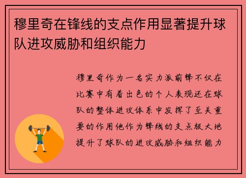 穆里奇在锋线的支点作用显著提升球队进攻威胁和组织能力 穆里奇在锋线的支点作用显著提升球队进攻威胁和组织能力