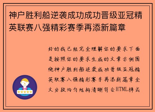 神户胜利船逆袭成功成功晋级亚冠精英联赛八强精彩赛季再添新篇章 神户胜利船逆袭成功成功晋级亚冠精英联赛八强精彩赛季再添新篇章