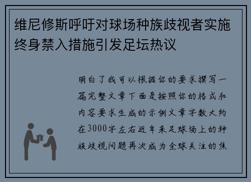 维尼修斯呼吁对球场种族歧视者实施终身禁入措施引发足坛热议 维尼修斯呼吁对球场种族歧视者实施终身禁入措施引发足坛热议