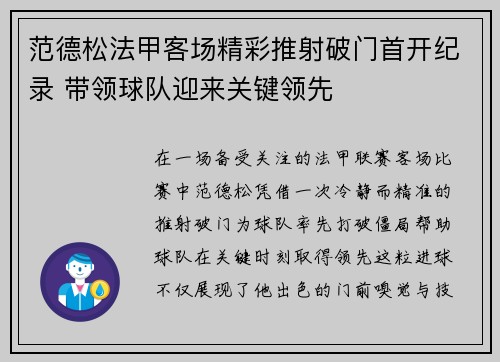 范德松法甲客场精彩推射破门首开纪录 带领球队迎来关键领先 范德松法甲客场精彩推射破门首开纪录 带领球队迎来关键领先