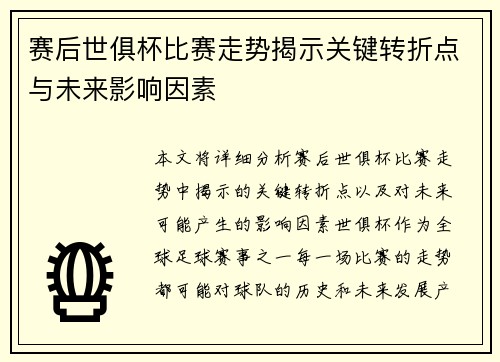 赛后世俱杯比赛走势揭示关键转折点与未来影响因素 赛后世俱杯比赛走势揭示关键转折点与未来影响因素