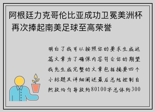 阿根廷力克哥伦比亚成功卫冕美洲杯 再次捧起南美足球至高荣誉 阿根廷力克哥伦比亚成功卫冕美洲杯 再次捧起南美足球至高荣誉