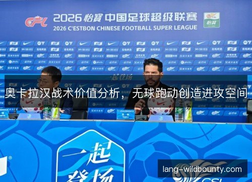 奥卡拉汉战术价值分析，无球跑动创造进攻空间